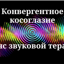 Конвергентное косоглазие _ Сеанс звуковой терапии
