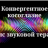 Конвергентное косоглазие _ Сеанс звуковой терапии