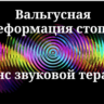 Вальгусная деформация стопы _ Сеанс звукотерапии
