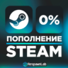 ПОПОЛНИТЬ STEAM РФ-КЗ-UA-СНГ САМАЯ НИЗКАЯ ЦЕНА ПОПОЛНЕНИЕ
