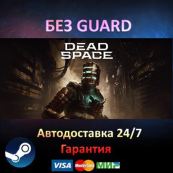 Dead Space Remake (2023) - Steam БЕЗ GUARD
