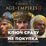 Age of Empires II: Definitive Edition Premium Edition КЛЮЧ СРАЗУ ДЛЯ PS5