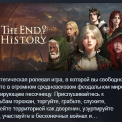 The End of History АВТОДОСТАВКА STEAM GLOBAL МГНОВЕННО ЛИЦЕНЗИЯ