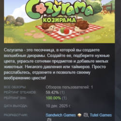 Cozyrama \ Козирама АВТОДОСТАВКА STEAM GLOBAL МГНОВЕННО ЛИЦЕНЗИЯ