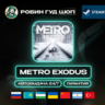 METRO EXODUS STEAM GIFT GLOBAL АВТО 24/7