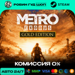 METRO EXODUS GOLD EDITION STEAM GIFT GLOBAL АВТО 24/7