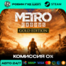 METRO EXODUS GOLD EDITION STEAM GIFT GLOBAL АВТО 24/7