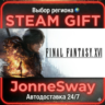 FINAL FANTASY XVI УК/ТР/АР/КНР/ИНДИЯ