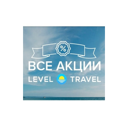 Level Travel - законная непубличная скидка промокодом Все туроператоры на одном сайте