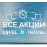 Level Travel - законная непубличная скидка промокодом Все туроператоры на одном сайте