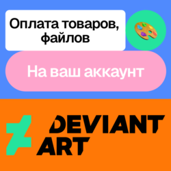Оплата товаров Deviant art | На ваш аккаунт