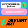Оплата товаров Deviant art | На ваш аккаунт
