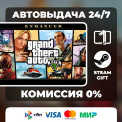 Grand Theft Auto V Enhanced STEAM GIFT МИР АВТОВЫДАЧА