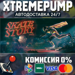 Skate Story STEAM АВТО 24/7