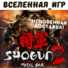 Total War: Shogun 2 (РФ/СНГ) STEAM КЛЮЧ