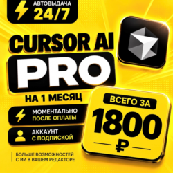 Cursor AI PRO на 1 месяц  | Моментально | Аккаунт с подпиской