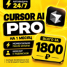Cursor AI PRO на 1 месяц  | Моментально | Аккаунт с подпиской
