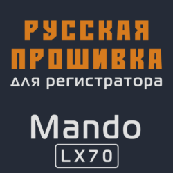 Модифицированная прошивка LX70 MOD RU