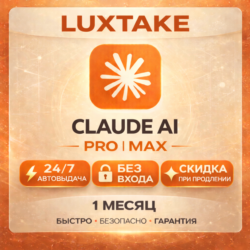 CLAUDE AI PRO | 5X MAX | 20X MAX | БЕЗ ВХОДА | ANTHROPIC