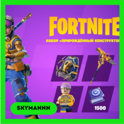 FORTNITE: «Прирождённый конструктор» XBOX/PC/EPIC КЛЮЧ