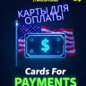 30$ Карта для оплат Любых зарубежных сервисов