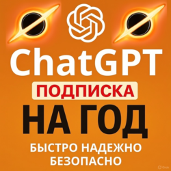 Годовой доступ к ChatGPT: всего 1000 руб!