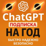 Годовой доступ к ChatGPT: всего 1000 руб!