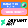 Пополнение Points на Deviant art | Без входа