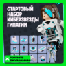 FORTNITE Набор Киберзвезды Гипатии XBOX/PC/EPIC/PS КЛЮЧ