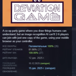 Deviation Game АВТОДОСТАВКА STEAM GLOBAL МГНОВЕННО ЛИЦЕНЗИЯ