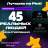 |  ГАРАНТИРОВАНО 45  ЖИВЫХ ЛЮДЕЙ  |  РЕКЛАМА ПРОХОДИТ