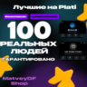 |  ГАРАНТИРОВАНО 100  ЖИВЫХ ЛЮДЕЙ  |  РЕКЛАМА ПРОХОДИ