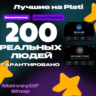 |  ГАРАНТИРОВАНО 200  ЖИВЫХ ЛЮДЕЙ  |  РЕКЛАМА ПРОХОДИ