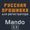 Модифицированная прошивка G3 MOD RU