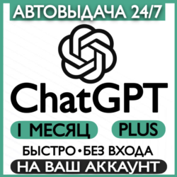 Подписка  ChatGPT PLUS 1 месяц | Активация| Продление