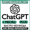 Подписка  ChatGPT PLUS 1 месяц | Активация| Продление