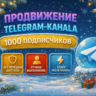 ПОДПИСЧИКИ ТЕЛЕГРАМ КАНАЛ / ЧАТ