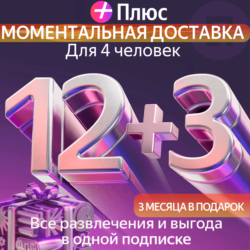 Я Плюс Промокод Мульти на 12 3 месяцев 4 человека
