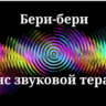 Бери-бери — сеанс звуковой терапии