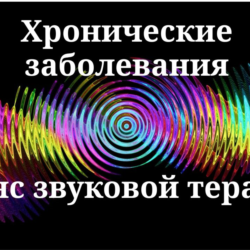 Хронические заболевания _ Сеанс звуковой терапии