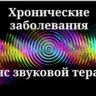 Хронические заболевания _ Сеанс звуковой терапии