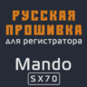 Модифицированная прошивка SX70 MOD RU