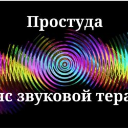 Простуда — сеанс звуковой терапии