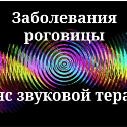 Заболевания роговицы _ Сеанс звуковой терапии