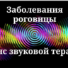 Заболевания роговицы _ Сеанс звуковой терапии
