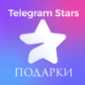 АВТО Telegram Звезды 50-35000