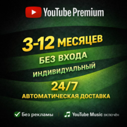 24/7 YOTUBE PREMIUM 3 МЕСЯЦА - БЕЗ ВХОДА! ИНДИВИДУАЛЬНАЯ! АВТОВЫДАЧА