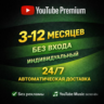 24/7 YOTUBE PREMIUM 3 МЕСЯЦА - БЕЗ ВХОДА! ИНДИВИДУАЛЬНАЯ! АВТОВЫДАЧА