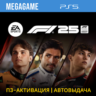 F1 25 (PS5/ENG)  П3-Активация