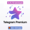 АВТО Telegram Premium 3/6/12